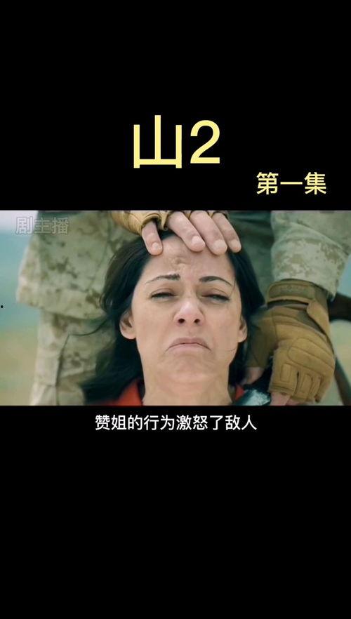电影山2高清在线播放,惊险升级，绝境求生再启程