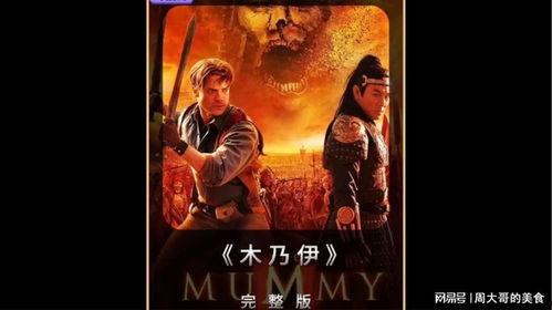 木乃伊1免费在线观看,惊悚探险，古墓奇遇等你揭秘！