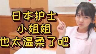 把日本护士姐姐,温柔守护，传递中日友谊之光
