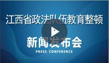 江西教育爆料新闻直播