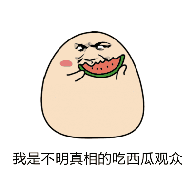 吃瓜群众表情包gif动图大全