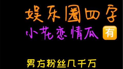 娱乐圈吃瓜用语,揭秘明星们的“瓜田”秘闻