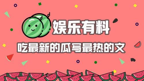 娱乐吃瓜群文案怎么写,幕后故事与热门话题大盘点